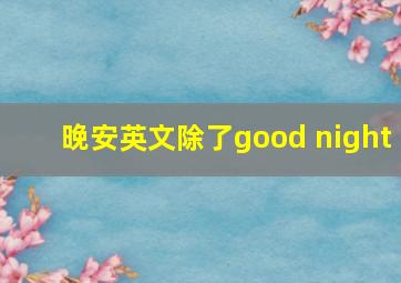 晚安英文除了good night